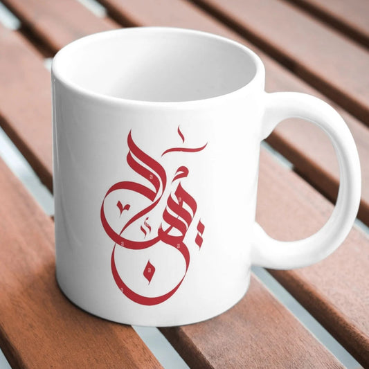 Ceramic coffee mug featuring Ya Hussain calligraphy and Islamic art for Muharram gifting.